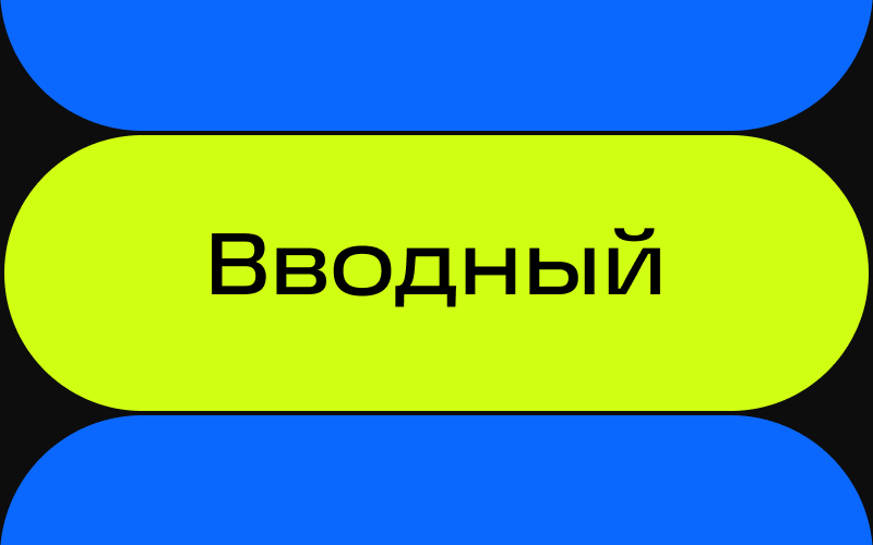 Разработка и управление проектом с технологией BIM. Вводный модуль (С)