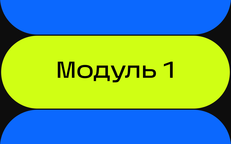 Модуль 1. Технология информационного моделирования (С)