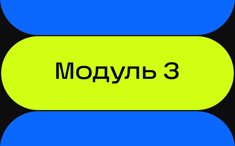 Модуль 3. Autodesk Revit для архитекторов (С)