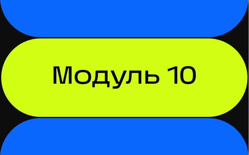 Модуль 10. Итоговая аттестация программы