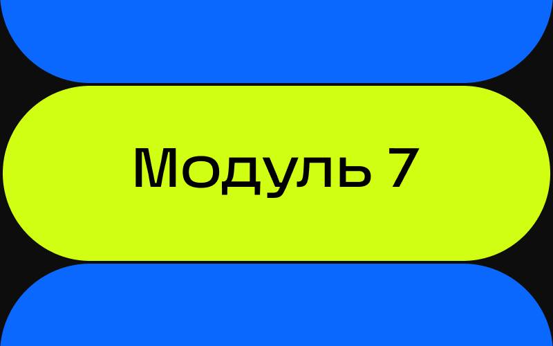 Модуль 7. Итоговая аттестация программы