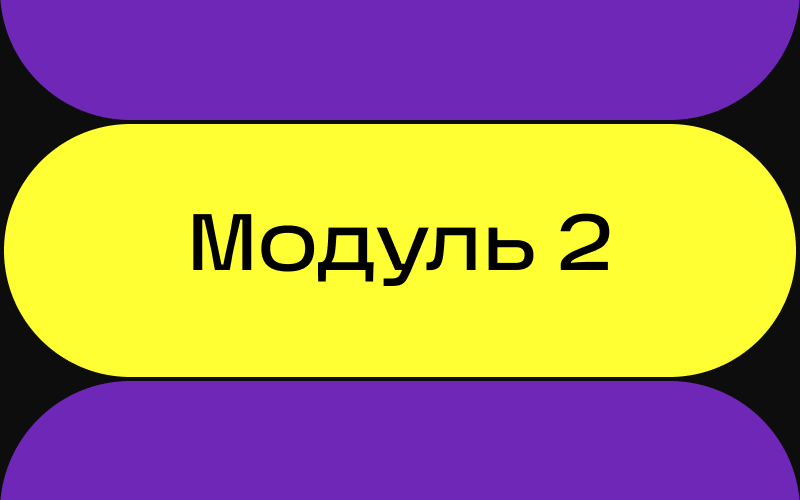 Модуль 2. Adobe Photoshop: искусство растровой графики /2025