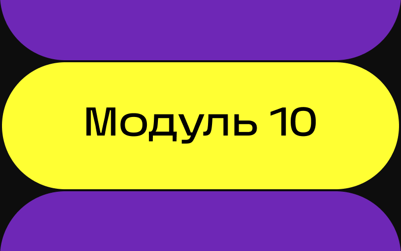 Модуль 10. Основы трёхмерного моделирования в Blender /2025