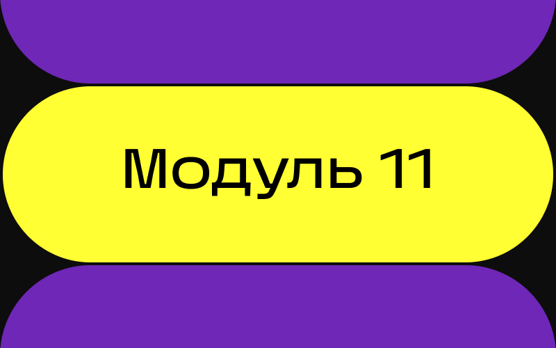 Модуль 11. Итоговая аттестация /2025
